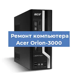 Ремонт компьютера Acer Orion-3000 в Красноярске